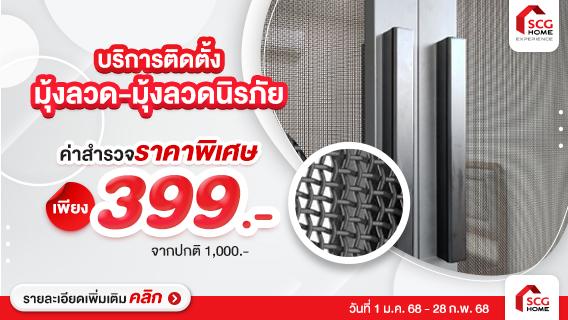 ติดมุ้งลวดนิรภัย คงทน แข็งแรง รับมือต่อการบุกรุกในทุกประเภท