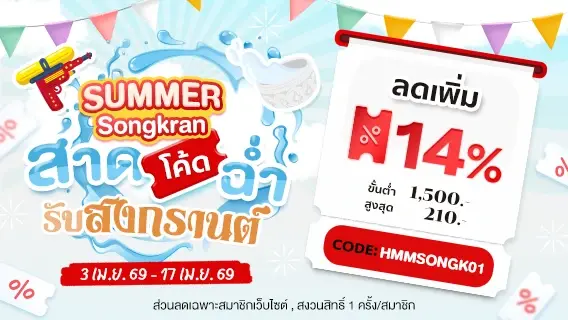 Summer Songkran สาดโค้ดฉ่ำรับสงกรานต์ ลดเพิ่ม 14%