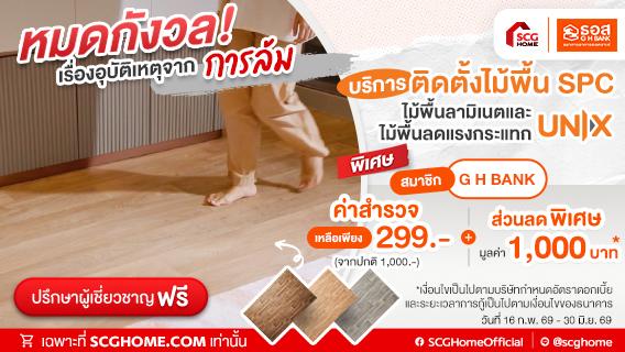 เฉพาะสมาชิก GH Bank Big Family ธนาคารอาคารสงเคราะห์ รับส่วนลดค่าสำรวจหน้างาน ติดตั้งไม้พื้น UNIX