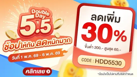 5.5 Double Day ช้อปให้ทัน ลดหนักมาก ลดเพิ่ม 30%