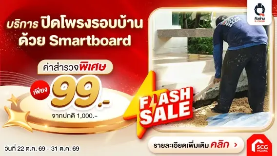 Flash Sale! บริการปิดโพรงใต้บ้าน ด้วยแผ่นสมาร์ทบอร์ด