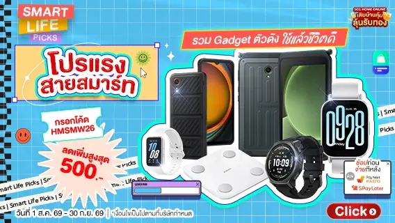 Smart Life Picks โปรแรงสายสมาร์ทรวม Gadget ตัวดัง ใช้แล้วชีวิตดี