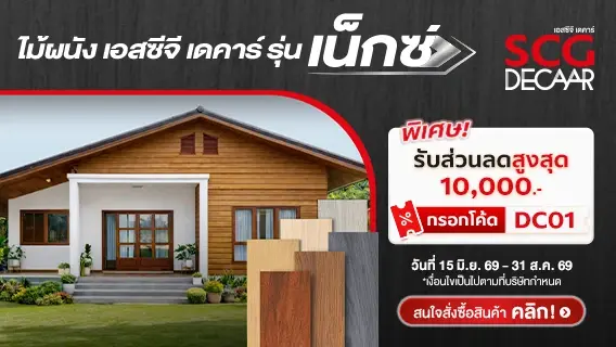 โปรโมชั่น ไม้ผนัง เอสซีจี เดคาร์ รุ่น เน็กซ์ ลดสูงสุด 10,000 บาท