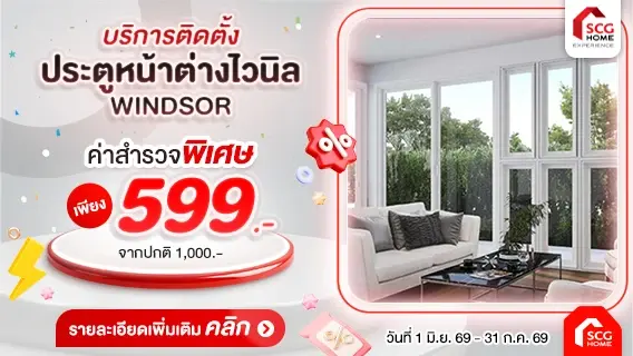 ติดตั้งประตูหน้าต่างไวนิล Windsor ทนทาน กันเสียงรบกวน