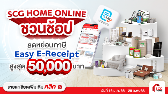 Easy E-Receipt ช้อปค่าสินค้า-บริการ ลดหย่อนภาษีสูงสุด 50,000 บาท