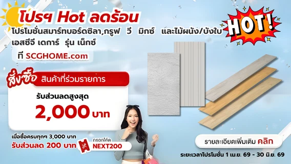 โปรโมชั่นสมาร์ทบอร์ด ซิลา, กรูฟ วี มิกซ์ และไม้ผนังบังใบ เอสซีจี เดการ์ รุ่น เน็กซ์ ลดสูงสุด 2,000 บาท/คำสั่งซื้อ