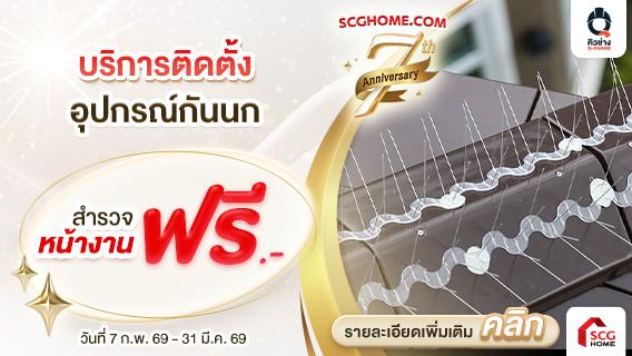 สำรวจฟรี! บริการติดตั้งหนาม-ตาข่ายป้องกันนก อยู่สบายหมดปัญหาเรื่องนกก่อกวน