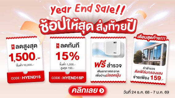 Year End Sale!! ช้อปให้สุด ส่งท้ายปี