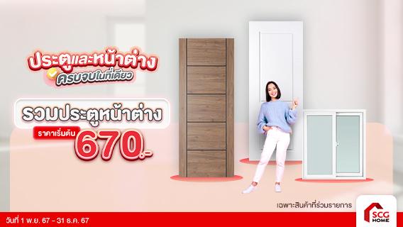 ประตู และ หน้าต่าง จบครบในที่เดียว