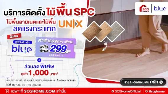 สมาชิก blueplus+ รับส่วนลดค่าสำรวจหน้างาน ติดตั้งไม้พื้น SPC UNIX