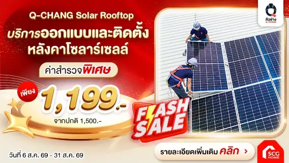 Flash Sale! ติดโซลาร์เซฟค่าไฟแบบมืออาชีพ ดูแลครบวงจร ตั้งแต่ติดตั้ง ยื่นภาษี จนถึงเดินเรื่องขายไฟคืน สำรวจเพียง 1,199.-