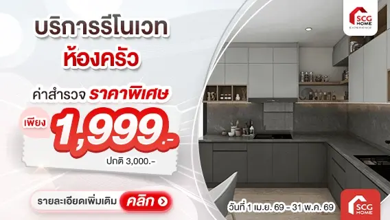 เนรมิตครัวใหม่ สวยสั่งได้ดั่งใจ คุมงบได้ไม่บานปลาย