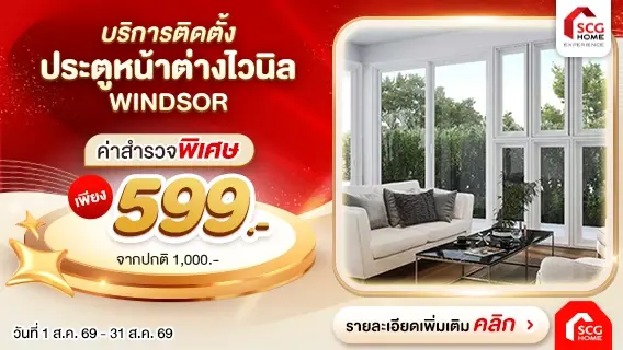 ติดตั้งประตูหน้าต่างไวนิล Windsor ทนทาน กันเสียงรบกวน