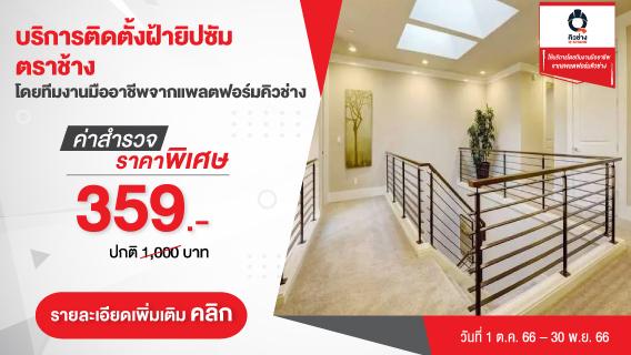 ฝ้าภายในยิปซั่มตราช้างพร้อมติดตั้งเริ่มเพียง 650.-/ตร.ม.