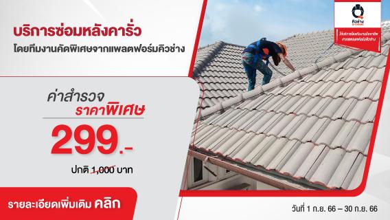 Roof-Repair-QChang