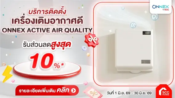 บอกลาอากาศเสีย มลพิษสะสม... เติม Fresh Air เข้าบ้านด้วย Active Air Quality เพื่อสุขภาพที่ดีของคนในครอบครัว