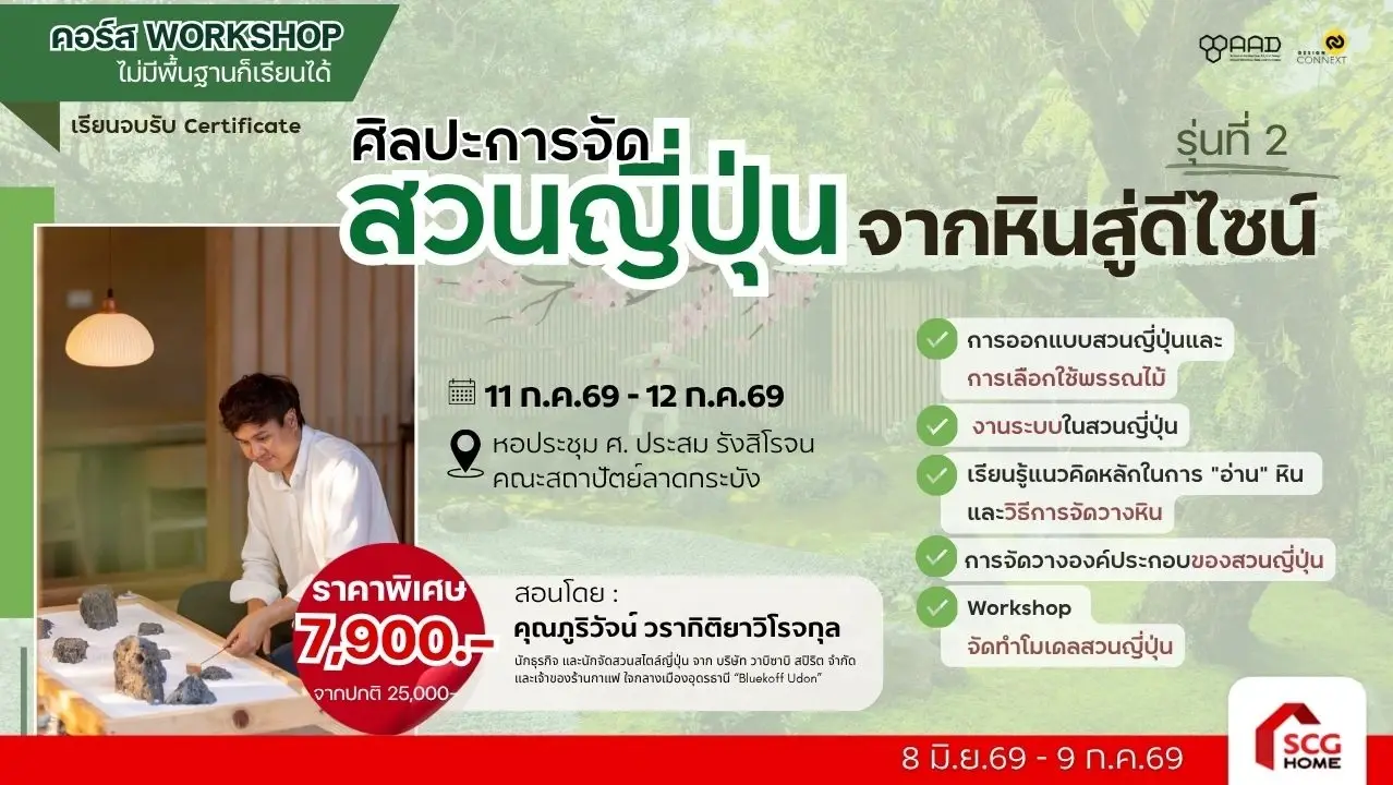 คอร์ส ศิลปะการจัดสวนญี่ปุ่น จากหินสู่ดีไซน์ รุ่นที่ 2 (วันที่ 11 ก.ค.69 - 12 ก.ค.69)