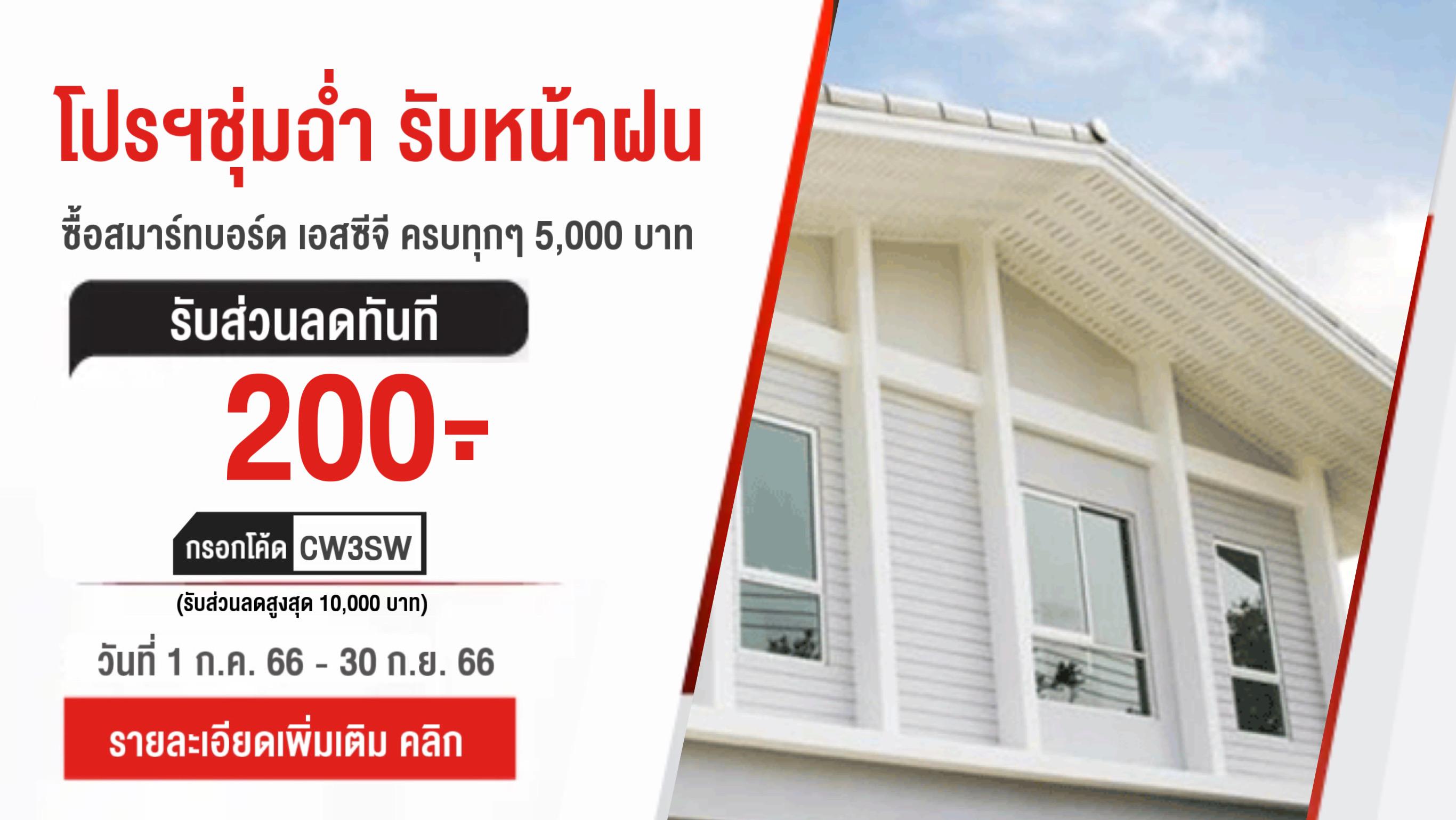 โปรชุ่มฉ่ำ รับหน้าฝน สมาร์ทบอร์ด เอสซีจี