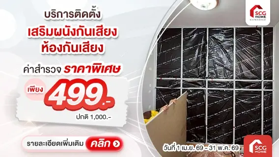 บริการติดตั้ง เสริมผนังกันเสียง ห้องกันเสียง SCG-Cylence-Zoundblock