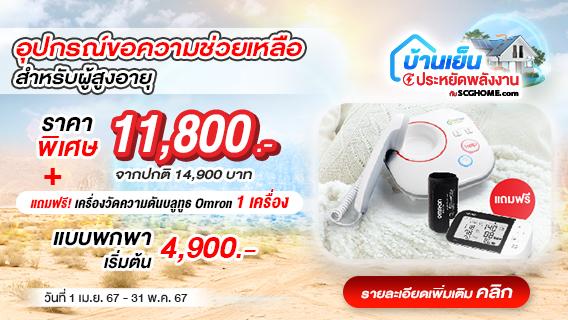 ของขวัญสงกรานต์ปีนี้ อุปกรณ์ขอความช่วยเหลือฉุกเฉินเพียง 4,900.-