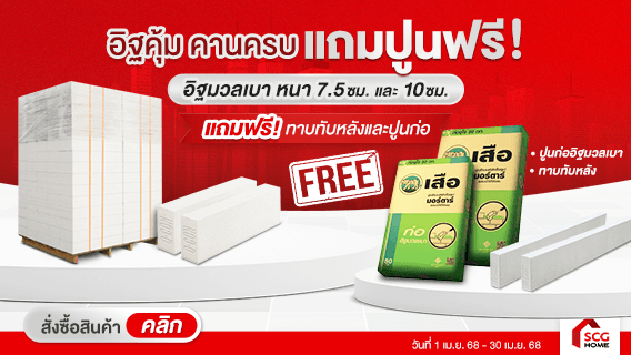 คิวคอนคู่คุ้ม ซื้ออิฐมวลเบา Q-CON แถมฟรีคานทับหลัง และปูนก่อ