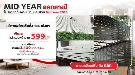 โปรบ้านและสวน Mid Year 2026 ระแนงบังแดด ระแนงบังตา ไวนิล พร้อมบริการติดตั้ง