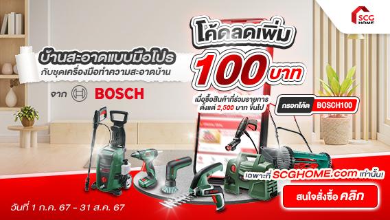 BOSCH เครื่องมือดี ควรมีติดบ้าน