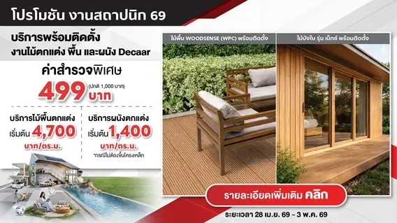 SCG DECAAR วัสดุตกแต่งฝ้า ผนัง และพื้น