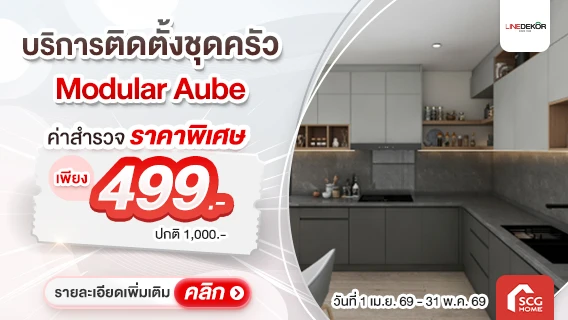 เนรมิตมุมครัว ให้สวยใหม่ ด้วยบริการติดตั้งชุดครัว Aube Collection by LINEDEKOR