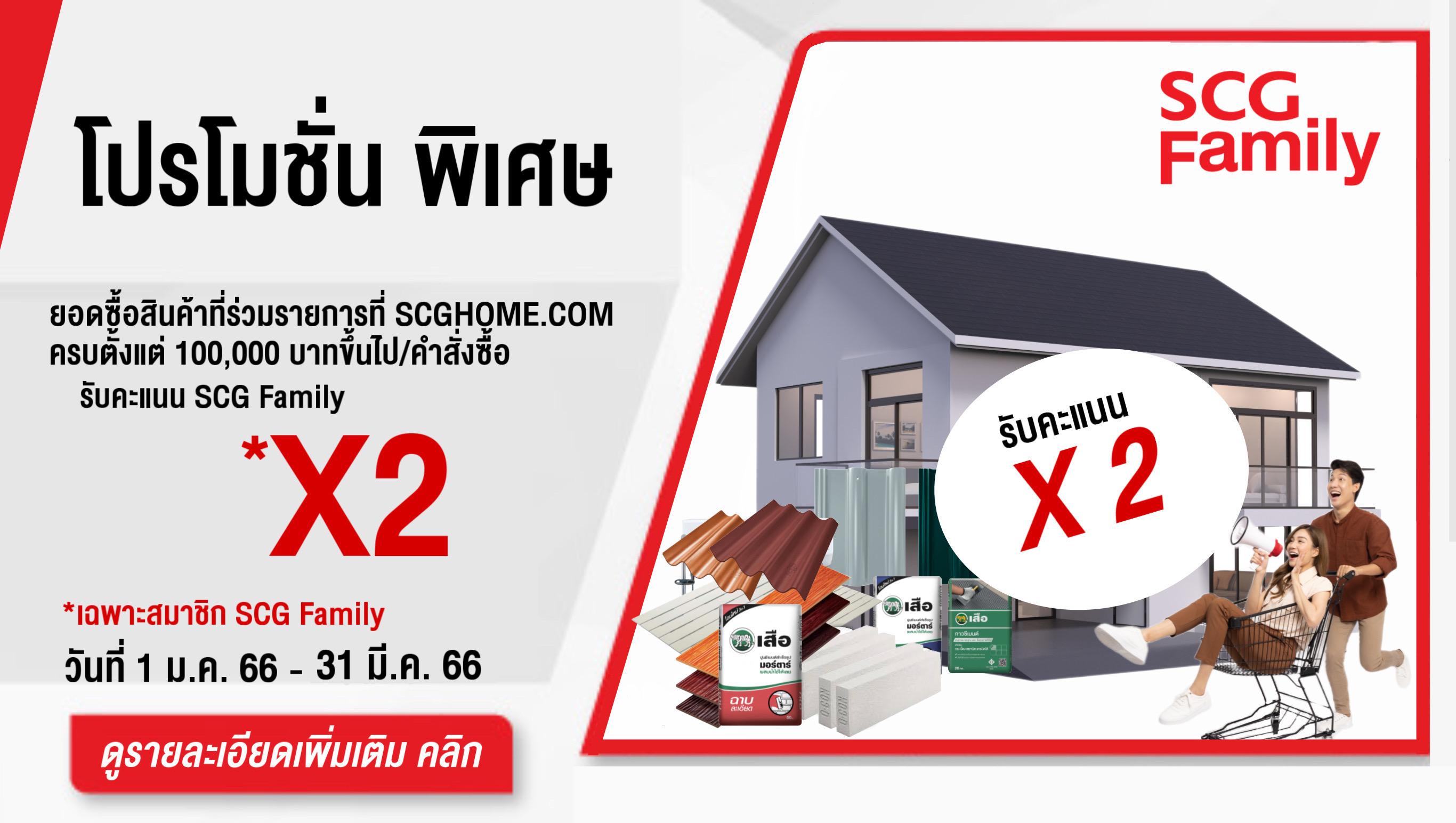 โปรโมชั่น สมาชิก SCG Family รับคะแแนน X 2