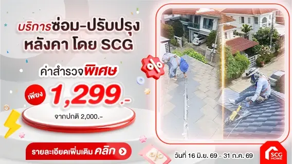 เตรียมบ้านก่อนฝนมา ซ่อมหลังคาจบชัวร์ ไม่ต้องกลัวรั่วซ้ำ เลือกใช้ SCG