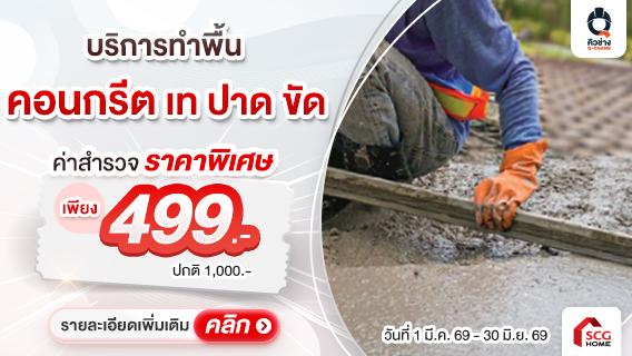 บริการ เทพื้นคอนกรีต ปรับพื้น รอบบ้าน ลานจอดรถ