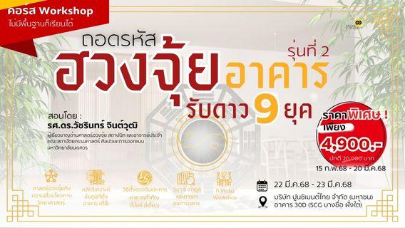 ลดสุดคุ้ม ! หลักสูตร ถอดรหัสฮวงจุ้ยอาคาร รับดาว 9 ยุค