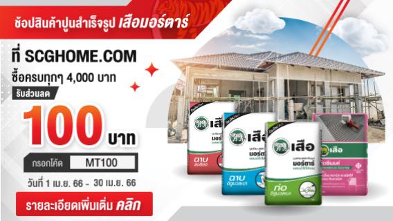 โปรโมชั่นปูนซีเมนต์ถุง รับส่วนลดสูงสุด 20,000 บาท