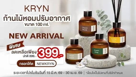 เปิดตัวสินค้าใหม่!!! ก้านไม้หอมปรับอากาศ KRYN (กริน)
