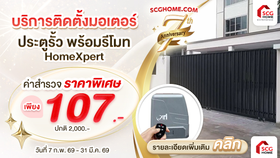 มอเตอร์ประตูรั้ว HomeXpert พร้อมบริการติดตั้ง สะดวกสบาย เปิด-ปิด ง่าย ไม่ต้องลงจากรถ