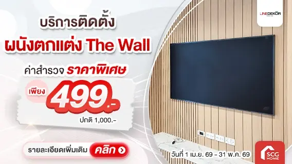 เปลี่ยนผนังเก่า ให้สวยใหม่ ! ด้วยชุดตกแต่งผนังพร้อมบริการติดตั้ง The Wall