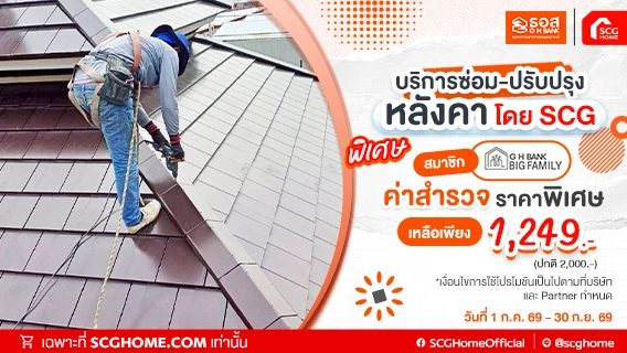 ซ่อมหลังคากับ SCG ค่าสำรวจพิเศษ 1,249.- เฉพาะสมาชิก GH Bank Big Family