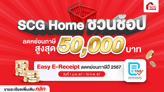 Easy E-Receipt ช้อปค่าสินค้า-บริการ ลดหย่อนภาษีสูงสุด 50,000 บาท