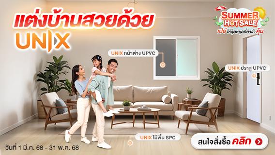 แต่งบ้านสวยด้วย UNIX - ประตู หน้าต่าง ไม้พื้น