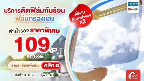 ติดฟิล์มกรองแสง ลดร้อน โปร่งสบายตา ราคาเพียง 69.-/ตร.ฟุต