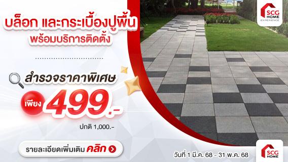 บล็อกและกระเบื้องปูพื้นคอนกรีต พร้อมติดตั้ง