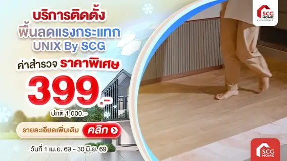 พื้นลดแรงกระแทก UNIX By SCG พร้อมบริการติดตั้ง