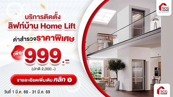 AREA Lift ลิฟท์บ้านระบบสกรูพร้อมบริการติดตั้ง ติดตั้งรวดเร็ว ระบบปลอดภัย ติดได้แม้พื้นที่จำกัด