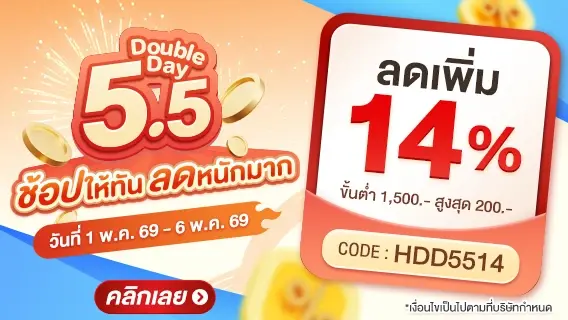 5.5 Double Day ช้อปให้ทัน ลดหนักมาก ลดเพิ่ม 14%