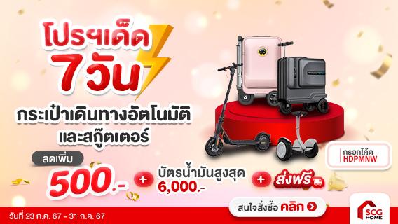 โปรฯ เด็ด 7 วัน กระเป่าเดินทางอัตโนมัติและสกู๊ตเตอร์