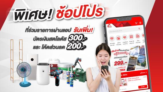 ช้อปโปรฯที่ร่วมรายการผ่าน SCG Home App คุ้มยิ่งขึ้นอีก รับบัตรเงินสด Lotus 300 บาท* และรับโค้ดใช้ภายหลังลด 200 บาท*