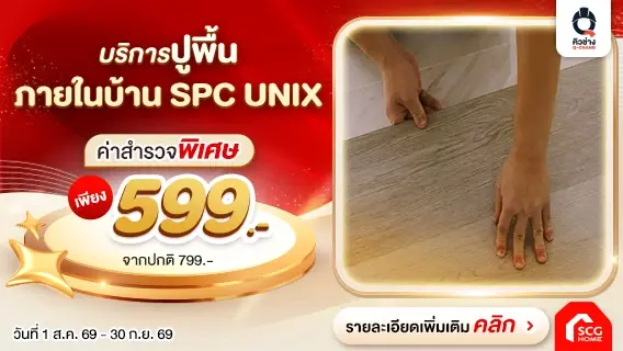 ไม้พื้น SPC UNIX พร้อมบริการติดตั้ง โดยช่างมืออาชีพจากคิวช่าง