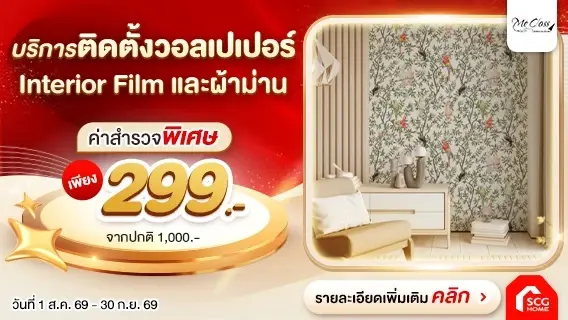บอกลาวอลเปเปอร์เหลือง-ขึ้นรา-ลอกล่อน! ชุบชีวิตผนังบ้านให้กลับมาสวยหรูหราอีกครั้ง
