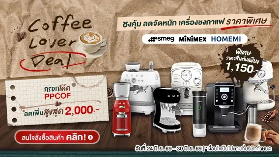 Coffee Lover Deal ชงคุ้ม ลดจัดหนัก เครื่องชงกาแฟ ราคาพิเศษ